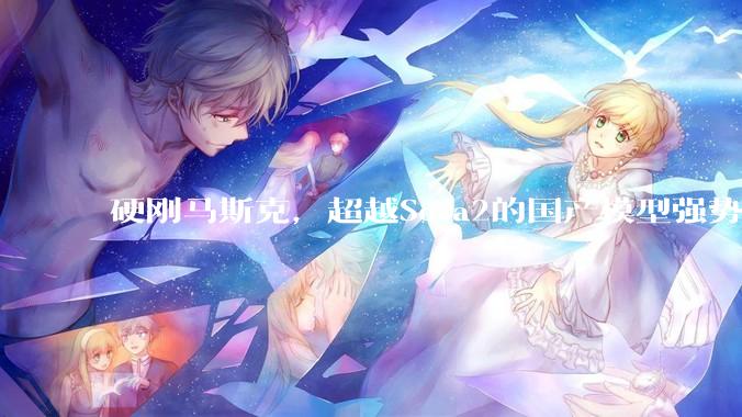 硬刚马斯克，超越Sora2的国产模型强势登场了！支持16秒声画同出_Vidu_镜头_***